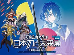 「刀剣乱舞で学ぶ 日本刀と未来展-刀剣男士のひみつ-」が大阪にやってくる。2025年1月23日から心斎橋オーパにて