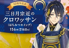 「刀剣乱舞ONLINE」10周年を記念したキャンペーン，1月14日から全国のファミリーマートで実施。三日月宗近のクロワッサンなどを販売