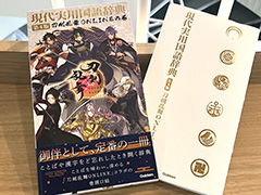 「刀剣乱舞ONLINE」，「現代実用国語辞典 第4版」とのコラボ商品を発売。刀剣男士の紋が金箔で押されたシンプルで美しい辞典