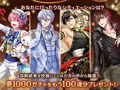 「夢100」に“最大1000連無料ガチャ”が登場。王子様のバージョン数が1000Ver.突破を記念したキャンペーンが開始