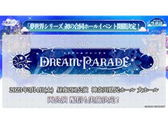 「夢世界シリーズ」初の合同ホールイベントが2023年3月4日に神奈川県で開催決定。11月9日には本シリーズの公式サイトも公開に