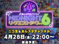 ユニットソングにフィーチャーした生放送ラジオ番組「あんスタ！！ ユニソン MIDNIGHTリクエストアワー6」，楽曲のリクエスト募集を開始