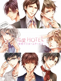 恋愛HOTEL〜秘密のルームサービス