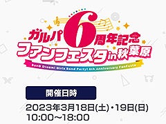 「ガルパ6周年記念ファンフェスタ in 秋葉原」では声優陣が出演するステージやポップアップストアを実施。イベントに関する続報が公開に