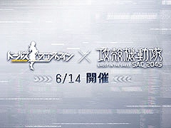 「ドールズフロントライン」×アニメ「攻殻機動隊 SAC_2045」コラボ，6月14日のメンテ終了後に開幕