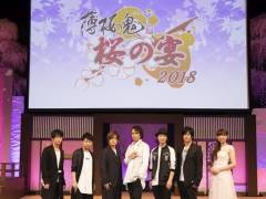 「薄桜鬼」シリーズの10周年を祝したイベント「薄桜鬼 桜の宴 2018」昼公演をレポート。三木眞一郎さん率いる6人のキャストが大集合