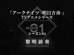 「アークナイツ」のTVアニメ化が決定。アーミヤとドクターの会話を確認できるプロモーションムービーも公開に