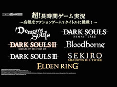 「DARK SOULS」や「ELDEN RING」など，高難度7タイトルに7組のゲーム実況者が挑戦。ニコニコ超会議のゲーム企画発表