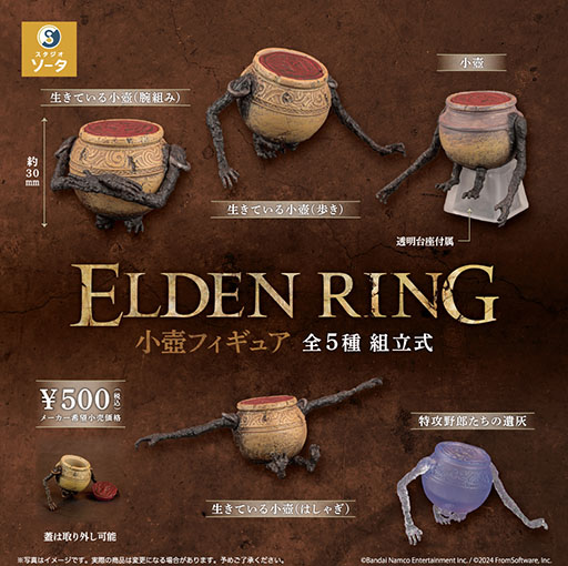 画像集 No.001のサムネイル画像 / 「ELDEN RING 小壺フィギュア」，本日より順次リリース。ポーズの異なる「生きている小壺」やクリアパーツの「特攻野郎たちの遺灰」を用意