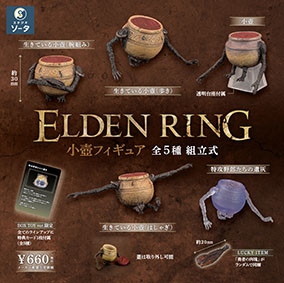 画像集 No.007のサムネイル画像 / 「ELDEN RING 小壺フィギュア」，本日より順次リリース。ポーズの異なる「生きている小壺」やクリアパーツの「特攻野郎たちの遺灰」を用意