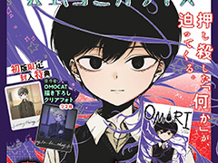 「OMORI」コミカライズ第1巻を11月21日に発売。初版限定封入特典は，OMOCAT氏描き下ろしのクリアフォト2種