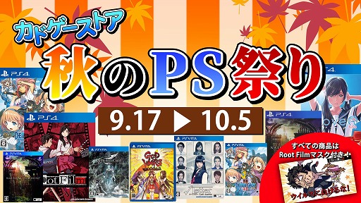 画像集#001のサムネイル/PS4/PS Vita向けタイトルを対象とした“カドゲーストア秋のPS祭り”が9月17日12：00に開催。お得なセット商品は数量限定