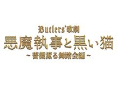 「悪魔執事と黒い猫」の舞台化作品「Butlers’ 歌劇『悪魔執事と黒い猫』〜薔薇薫る舞踏会編〜」，6月に上演決定。詳細は後日発表予定