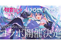 「IDOLY PRIDE」と初音ミクのコラボが8月31日にスタート。同日には烏屋茶房氏，八王子P氏，kz氏による新曲も追加へ