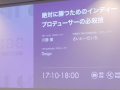 IDC2023「絶対に勝つためのインディープロデューサーの必殺技」をレポート。3名のプロデューサーが自身のプロデュース術を語った