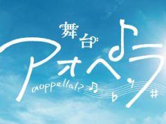 音楽原作プロジェクト「アオペラ -aoppella!?-」の舞台化が発表に。舞台「アオペラ」，11月に東京で上演決定