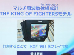 「KOF’98」をプレイできる体組成計が発表に。京や庵といったファイターたちの体組成も発表された，タニタ×SNKコラボ発表会をレポート