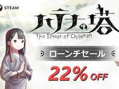 PC版「ハテナの塔 −The Tower of Children−」，ローンチセールを4月20日から開催。22％オフで購入できる