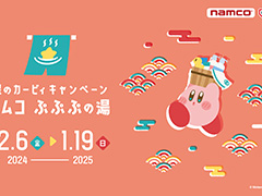 「星のカービィ キャンペーン ナムコ ぷぷぷの湯」12月6日から開催。カービィとワドルディの加湿器が新登場