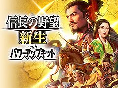 Switch版「信長の野望・新生 with PK」がセールに初登場。イースターセールを本日から4月8日まで開催