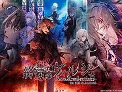 スマホ版「終遠のヴィルシュ」本日配信。人気ダークファンタジーアドベンチャーゲームの移植作