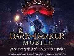 「Dark and Darker Mobile」，TGS 2024へ出展決定。試遊台を4Gamer，SteelSeries，Google Playのブースに用意