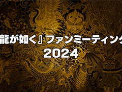 「『龍が如く』ファンミーティング2024」12月8日に開催。「真島吾朗還暦記念」としてトークイベントに宇垣秀成さんが出演