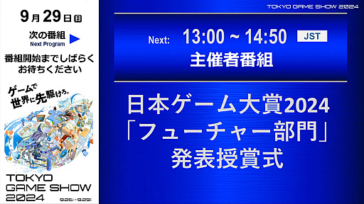 画像集 No.001のサムネイル画像 / TGS 2024出展作品から発売が期待されている10作品が発表に。日本ゲーム大賞2024の「フューチャー部門」発表授賞式レポート［TGS2024］