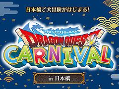 「ドラゴンクエストカーニバル in 日本橋」，2月1日よりコレド室町，日本橋で開催。スタンプラリーやコラボメニューの提供などを予定