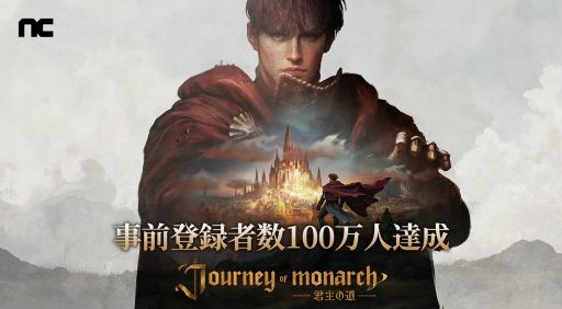 画像集 No.001のサムネイル画像 / リネージュシリーズの最新作「Journey of Monarch -君主の道」，グローバル事前登録者数が100万人を突破。記念にゲーム内アイテムを配布