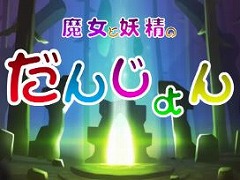 キュートな魔女を操るハクスラアクション「魔女と妖精のだんじょん」10月23日に配信開始。仲間モンスターはガチャで召喚