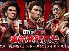 「龍が如く」シリーズ公式ライセンスを受けた新作スマホゲーム「City of Wars Powered by 龍が如く」，事前登録受付を開始