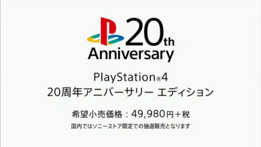 画像集#005のサムネイル/【速報】20周年記念の特別版「PlayStation 4 20周年アニバーサリー エディション」が発売決定。限定1万2300台で本日19：00より申込開始