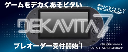 画像集#001のサムネイル/PS Vita TVを持ち歩いてプレイ！？　ゲームテックが7インチディスプレイ一体型ゲームパッド「DEKAVITA7」の製品化に向けて仮注文の受け付けを開始