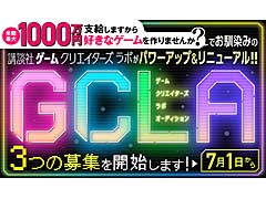 「講談社ゲームクリエイターズラボ」，7月1日に大幅リニューアル実施。募集が年1回から4回にパワーアップ