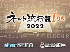 「ネット流行語 100」を12月12日に開催。ゲームを含め，今年のネットを賑わせた100の単語発表