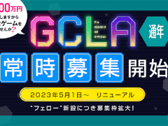 インディーゲームクリエイターを支援するプロジェクト「講談社ゲームクリエイターズラボ」オーディションを常時募集へ変更