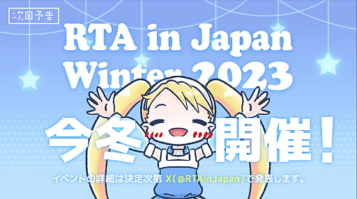 画像集 No.007のサムネイル画像 / 最終日を迎えた「RTA in Japan SUMMER 2023」を振り返る。直接寄付だけで860万円が集まり，今冬の開催も決定