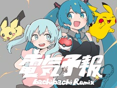 「ポケモン feat. 初音ミク Project VOLTAGE High↑」，いよわ氏と稲葉曇氏がお互いの楽曲を交換してリミックスした新曲2曲を公開