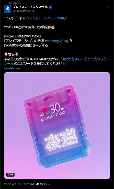 画像集 No.009のサムネイル画像 / PlayStation30周年記念プロジェクト「Project：MEMORY CARD」始動。YOASOBIによる書き下ろし楽曲へのエピソード募集を開始