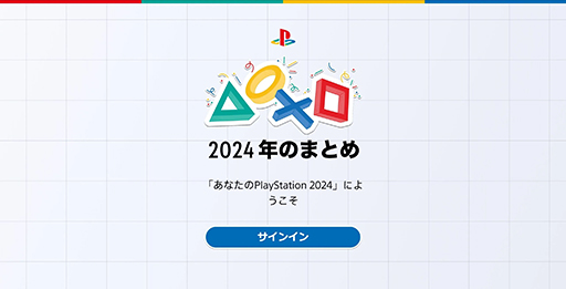 画像集 No.004のサムネイル画像 / 「あなたのPlayStation 2024」，本日公開。今年の自分のプレイスタイルや実績，おすすめゲームソフトなどが見られる