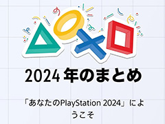 「あなたのPlayStation 2024」，本日公開。今年の自分のプレイスタイルや実績，おすすめゲームソフトなどが見られる