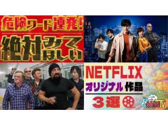 本日20：00からわしゃがなTVの最新動画がプレミア公開。マフィア梶田さんがオススメのNetflix作品を紹介する