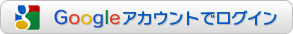 GoogleIDでログイン