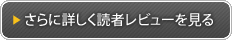 さらに詳しく読者レビューを見る