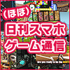 （ほぼ）日刊スマホゲーム通信