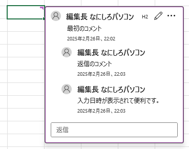 Excel の「コメント」機能は投稿日時の自動記録が便利