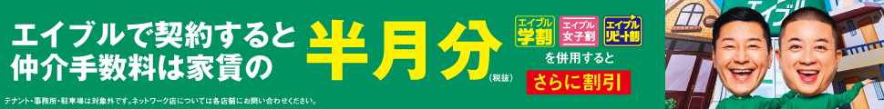 エイブルで契約すると仲介手数料は家賃の半月分（税抜）