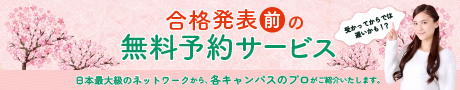 合格発表前の無料予約サービス 日本最大級のネットワークから、各キャンパスのプロがご紹介いたします。