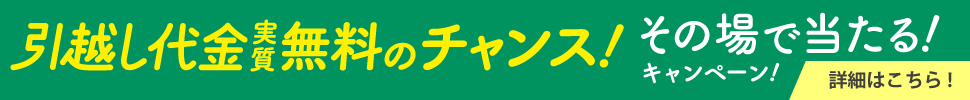 引越し代金　実質無料のチャンス！その場で当たる！キャンペーン！